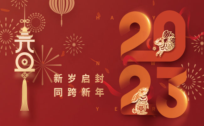 新歲啟封 同跨新年 ！